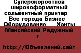 Суперскоростной широкоформатный сольвентный принтер! - Все города Бизнес » Оборудование   . Ханты-Мансийский,Радужный г.